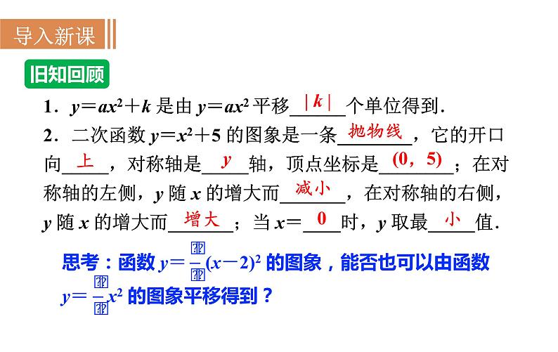 沪科版九年级数学上册课件 21.2.3 二次函数y＝a(x＋h)2的图象和性质第2页