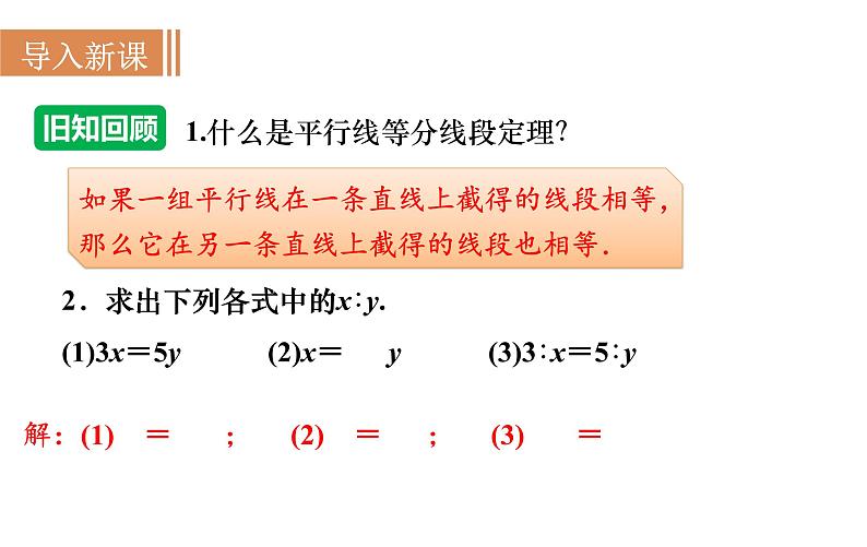 沪科版九年级数学上册课件 22.1.3 平行线分线段成比例定理及其推论02