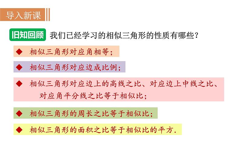 沪科版九年级数学上册课件 22.3.2 相似三角形性质的应用02