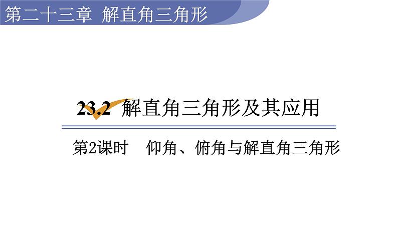 沪科版九年级数学上册课件 23.1.2 仰角、俯角与解直角三角形01