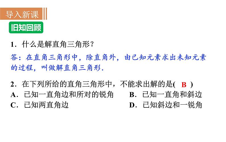 沪科版九年级数学上册课件 23.1.2 仰角、俯角与解直角三角形03