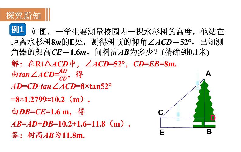 沪科版九年级数学上册课件 23.1.2 仰角、俯角与解直角三角形06