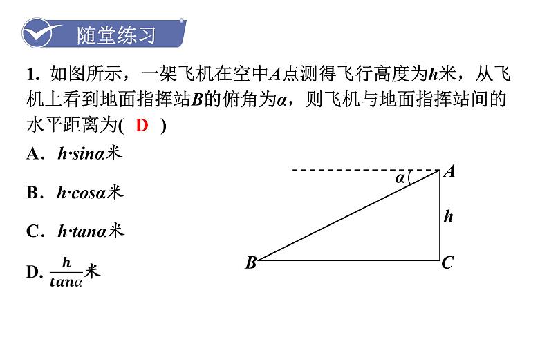 沪科版九年级数学上册课件 23.1.2 仰角、俯角与解直角三角形07