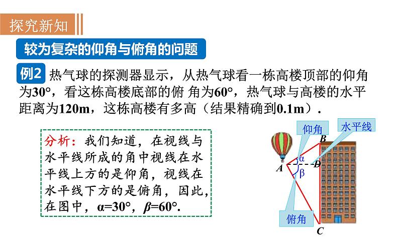 沪科版九年级数学上册课件 23.1.2 仰角、俯角与解直角三角形08