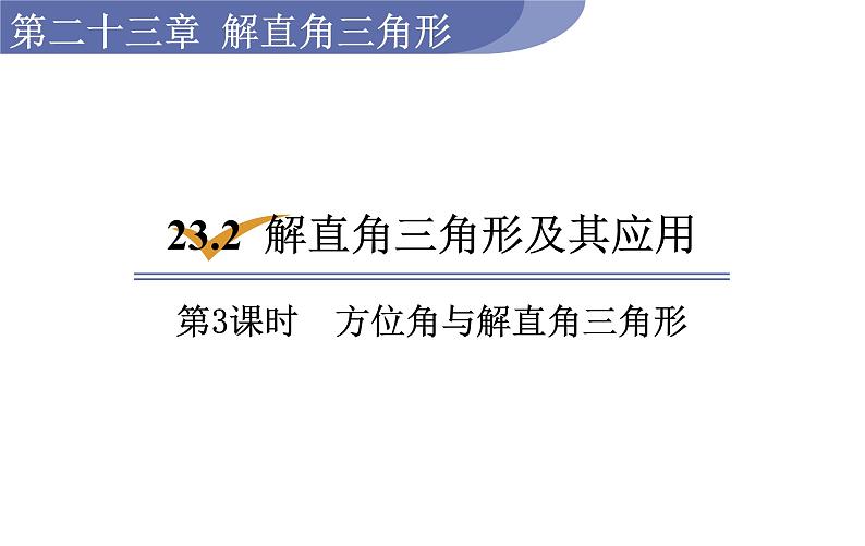 沪科版九年级数学上册课件 23.1.3 方位角与解直角三角形第1页