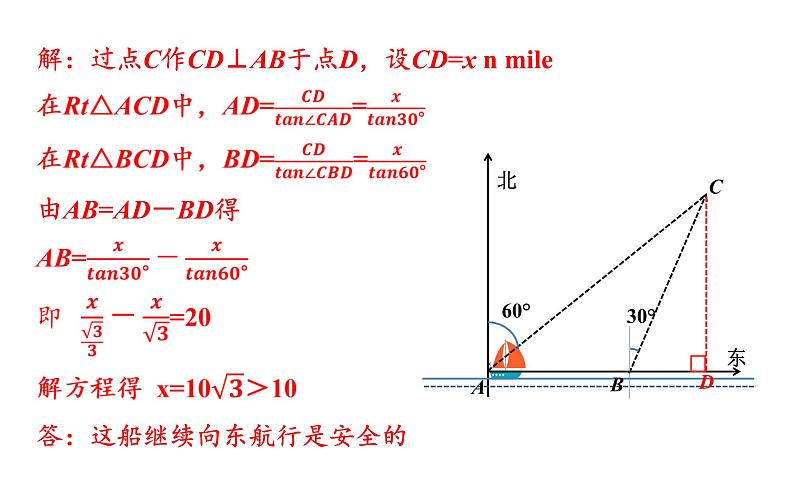 沪科版九年级数学上册课件 23.1.3 方位角与解直角三角形第6页