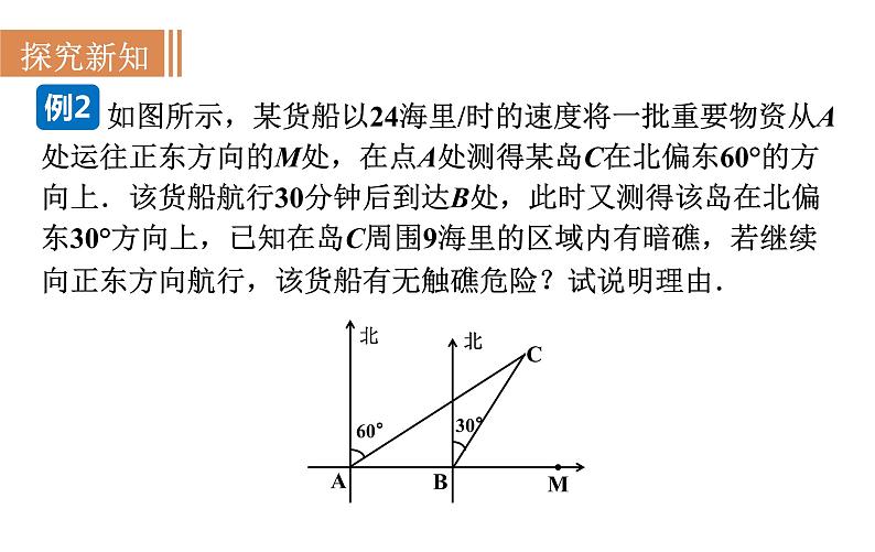 沪科版九年级数学上册课件 23.1.3 方位角与解直角三角形第7页