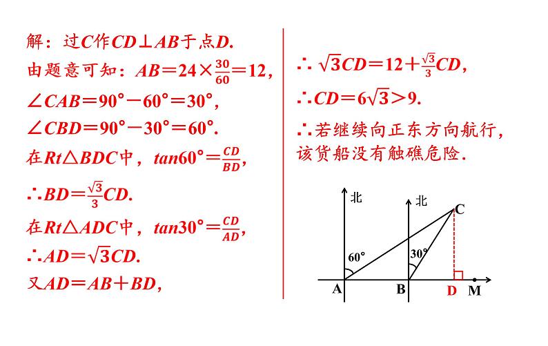 沪科版九年级数学上册课件 23.1.3 方位角与解直角三角形第8页