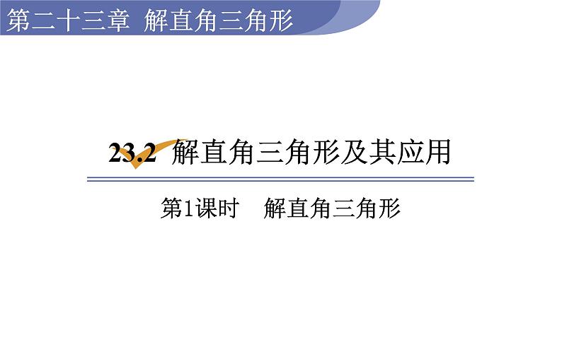 沪科版九年级数学上册课件 23.2.1 解直角三角形01