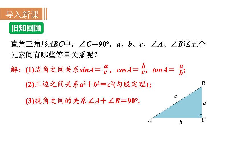 沪科版九年级数学上册课件 23.2.1 解直角三角形03