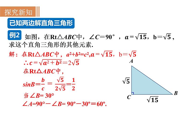 沪科版九年级数学上册课件 23.2.1 解直角三角形05