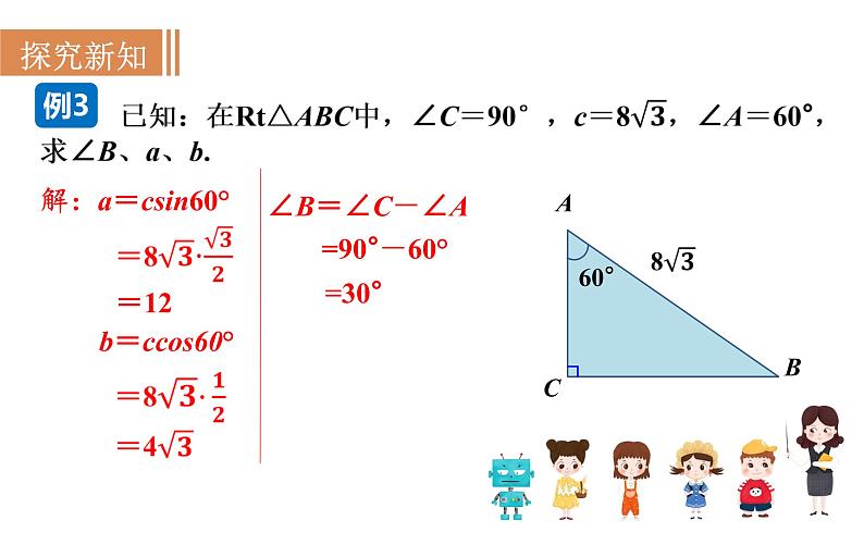 沪科版九年级数学上册课件 23.2.1 解直角三角形06