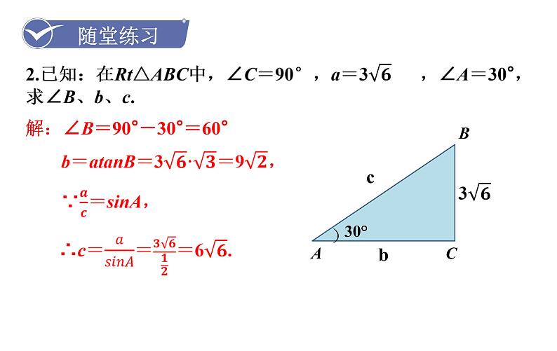 沪科版九年级数学上册课件 23.2.1 解直角三角形08