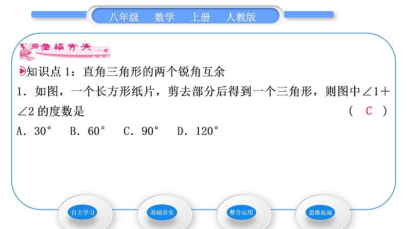 人教版八年级数学上第十一章三角形11.2.2第2课时　直角三角形的两个锐角互余 习题课件第7页