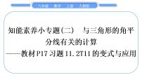 数学八年级上册11.1.2 三角形的高、中线与角平分线习题ppt课件