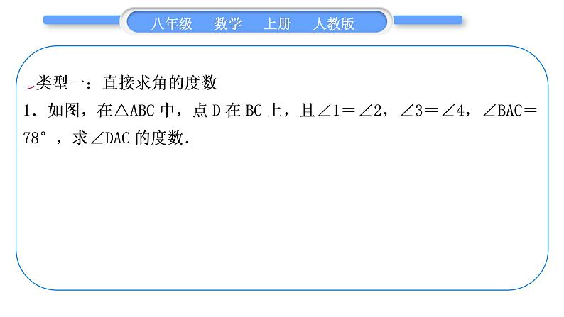 人教版八年级数学上第十一章三角形小专题(一)　三角形内角和外角的应用 习题课件第2页