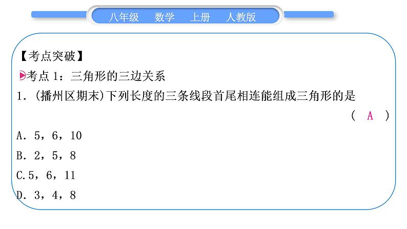 人教版八年级数学上第十一章三角形章末复习与提升 习题课件第2页