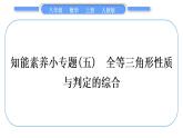 人教版八年级数学上第十二章全等三角形小专题(五)　全等三角形性质与判定的综合 习题课件