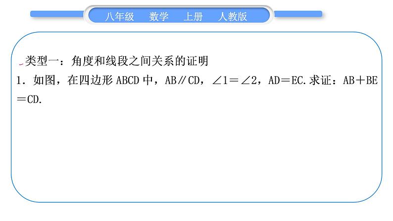 人教版八年级数学上第十二章全等三角形小专题(五)　全等三角形性质与判定的综合 习题课件02