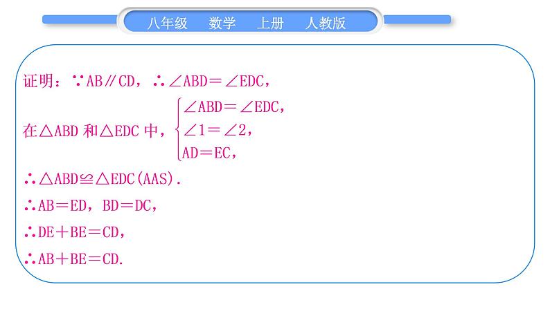 人教版八年级数学上第十二章全等三角形小专题(五)　全等三角形性质与判定的综合 习题课件03