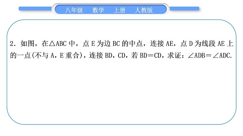 人教版八年级数学上第十二章全等三角形小专题(五)　全等三角形性质与判定的综合 习题课件04