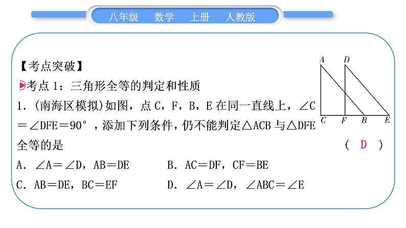 人教版八年级数学上第十二章全等三角形章末复习与提升 习题课件02