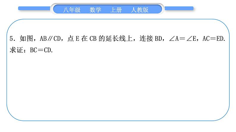 人教版八年级数学上第十二章全等三角形章末复习与提升 习题课件06