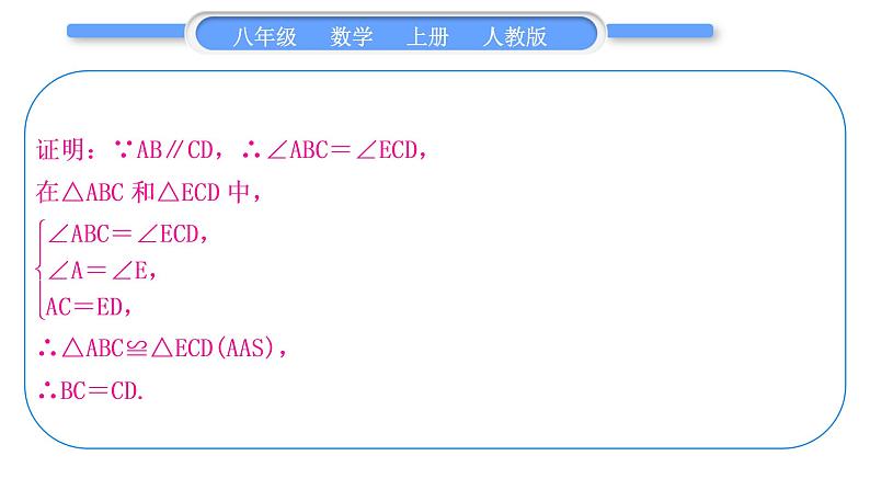 人教版八年级数学上第十二章全等三角形章末复习与提升 习题课件07