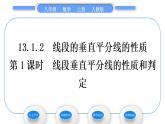 人教版八年级数学上第十三章轴对称13.1.2 第1课时　线段垂直平分线的性质和判定 习题课件