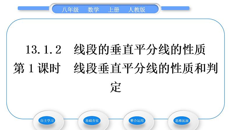 人教版八年级数学上第十三章轴对称13.1.2 第1课时　线段垂直平分线的性质和判定 习题课件第1页