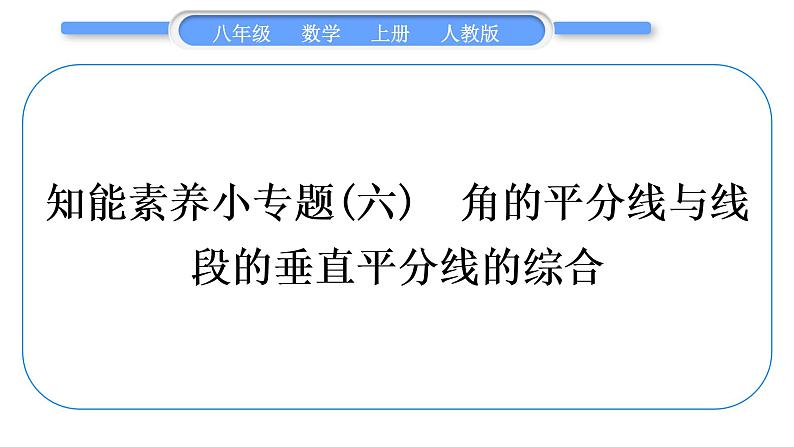 人教版八年级数学上第十三章轴对称小专题(六)　角的平分线与线段的垂直平分线的综合 习题课件第1页