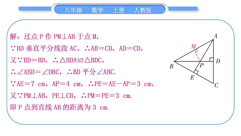 人教版八年级数学上第十三章轴对称小专题(六)　角的平分线与线段的垂直平分线的综合 习题课件第6页