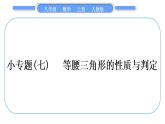 人教版八年级数学上第十三章轴对称小专题(七)　等腰三角形的性质与判定 习题课件