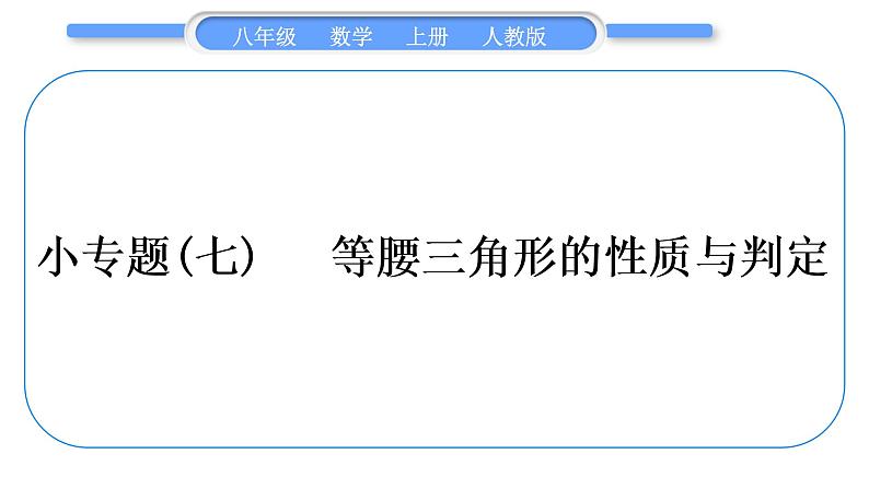 人教版八年级数学上第十三章轴对称小专题(七)　等腰三角形的性质与判定 习题课件第1页