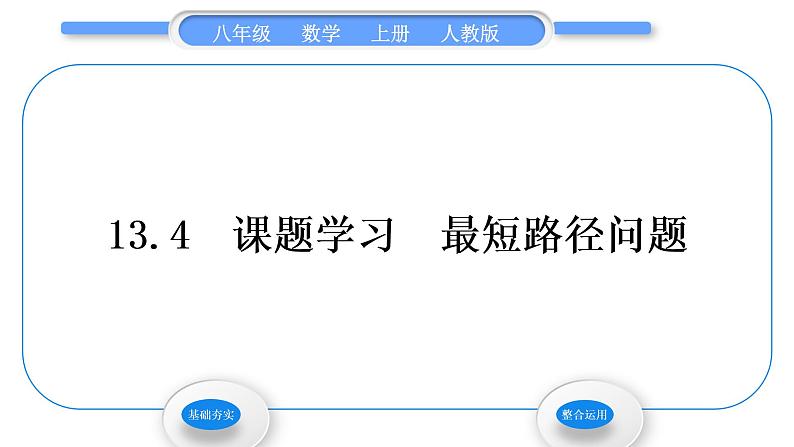 人教版八年级数学上第十三章轴对称13．4　课题学习　最短路径问题 习题课件第1页