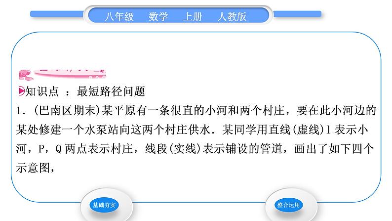 人教版八年级数学上第十三章轴对称13．4　课题学习　最短路径问题 习题课件第2页