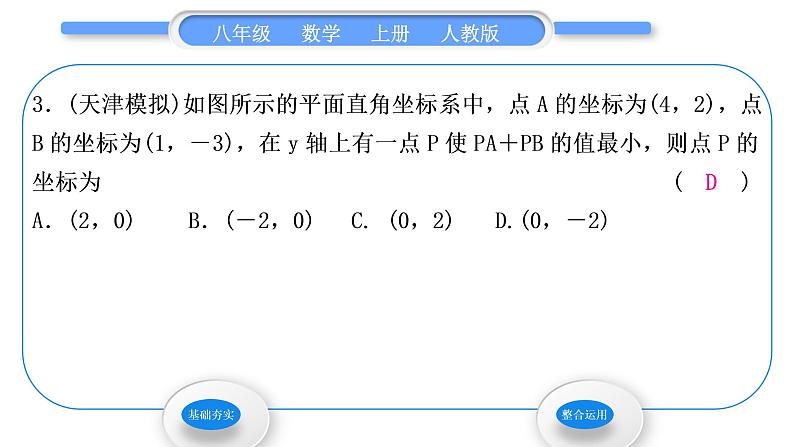 人教版八年级数学上第十三章轴对称13．4　课题学习　最短路径问题 习题课件第5页