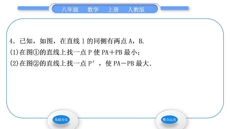 人教版八年级数学上第十三章轴对称13．4　课题学习　最短路径问题 习题课件第6页