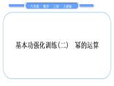 人教版八年级数学上第十四章整式的乘法与因式分解基本功强化训练(二)　幂的运算 习题课件