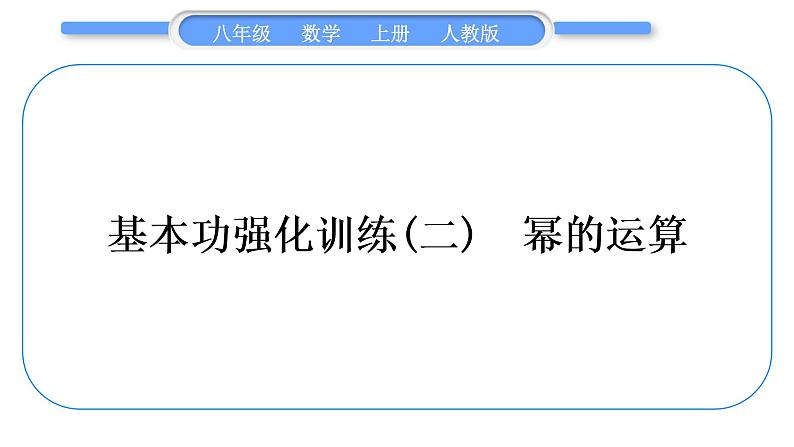 人教版八年级数学上第十四章整式的乘法与因式分解基本功强化训练(二)　幂的运算 习题课件01