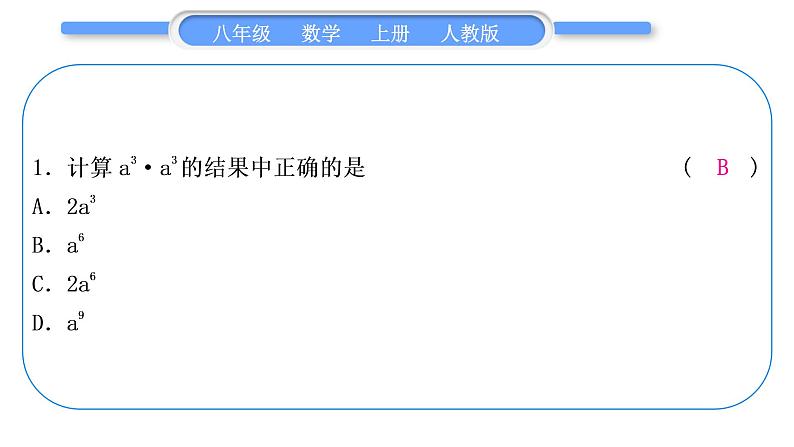 人教版八年级数学上第十四章整式的乘法与因式分解基本功强化训练(二)　幂的运算 习题课件02