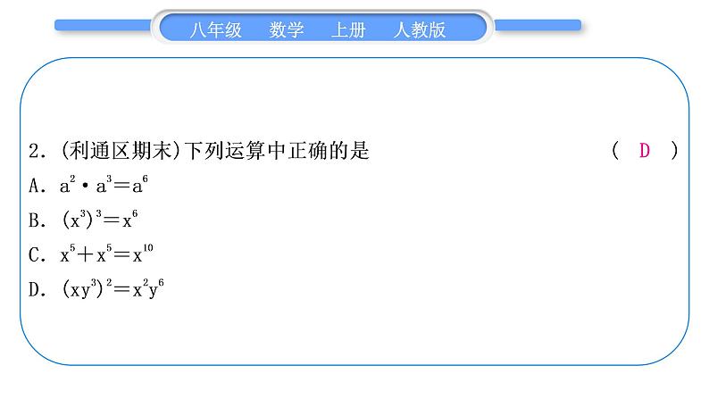 人教版八年级数学上第十四章整式的乘法与因式分解基本功强化训练(二)　幂的运算 习题课件03