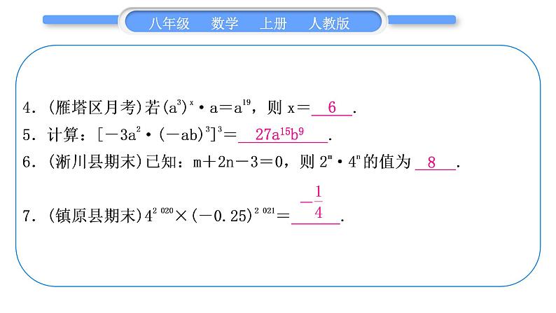 人教版八年级数学上第十四章整式的乘法与因式分解基本功强化训练(二)　幂的运算 习题课件05