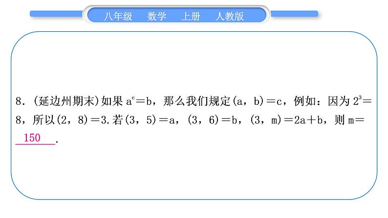 人教版八年级数学上第十四章整式的乘法与因式分解基本功强化训练(二)　幂的运算 习题课件06