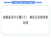 人教版八年级数学上第十四章整式的乘法与因式分解小专题(十)　乘法公式的变形应用 习题课件