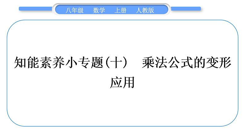 人教版八年级数学上第十四章整式的乘法与因式分解小专题(十)　乘法公式的变形应用 习题课件01