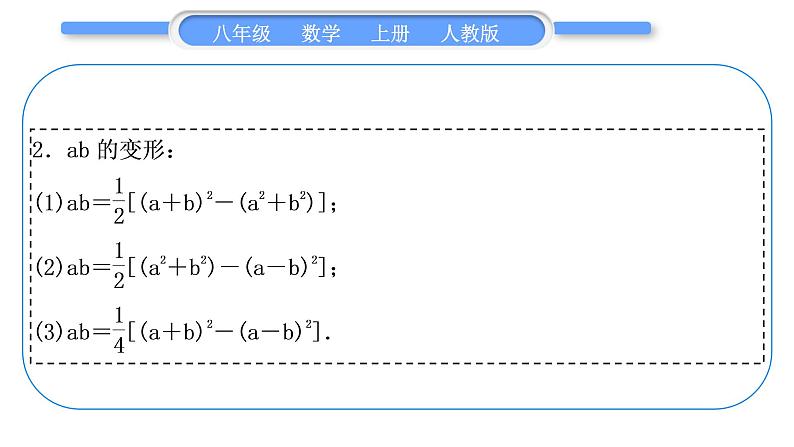 人教版八年级数学上第十四章整式的乘法与因式分解小专题(十)　乘法公式的变形应用 习题课件03