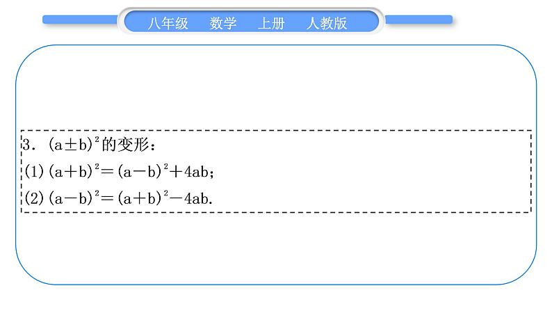 人教版八年级数学上第十四章整式的乘法与因式分解小专题(十)　乘法公式的变形应用 习题课件04