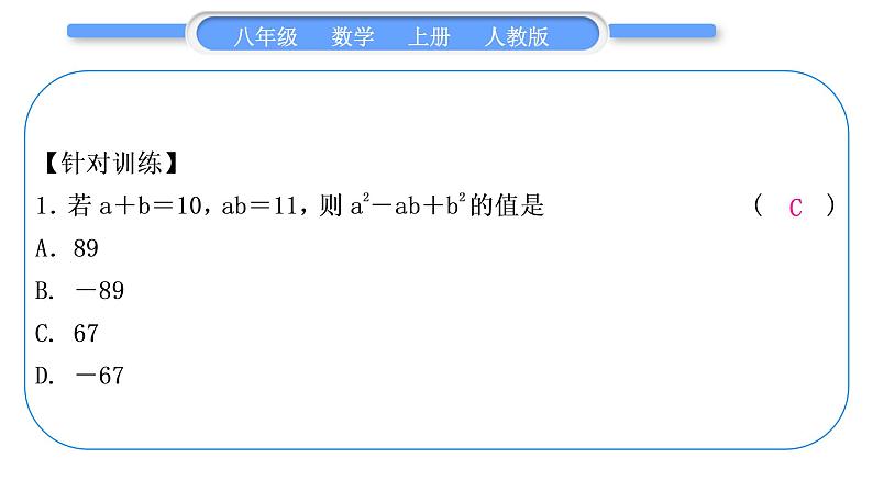 人教版八年级数学上第十四章整式的乘法与因式分解小专题(十)　乘法公式的变形应用 习题课件05