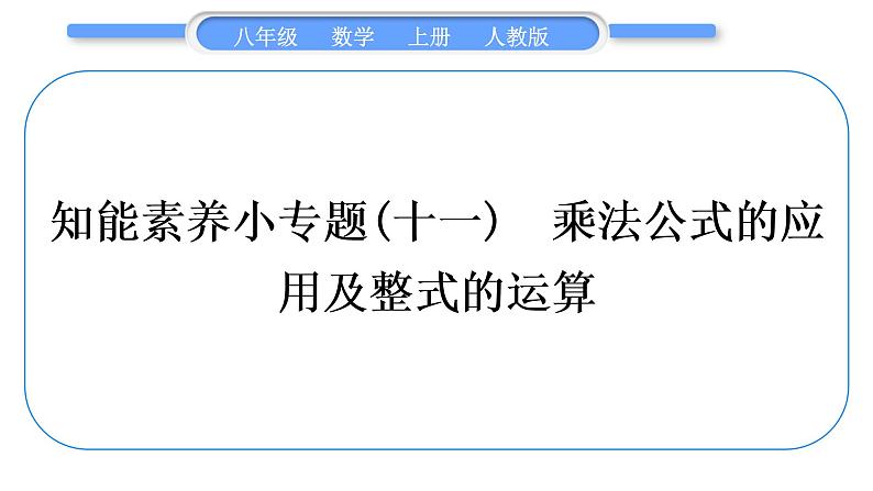 人教版八年级数学上第十四章整式的乘法与因式分解小专题(十一)　乘法公式的应用及整式的运算 习题课件01